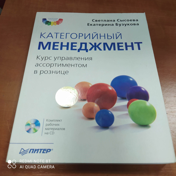 Категорийный менеджмент книга бузукова. Категорийный менеджмент книга бузукова. Категорийный менеджер книга. Бузукова категорийный менеджмент. Бузукова сысоева категорийный менеджмент.
