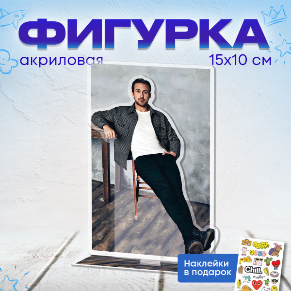 Характеристики Акриловая фигурка Райан Гослинг подробное описание ...
