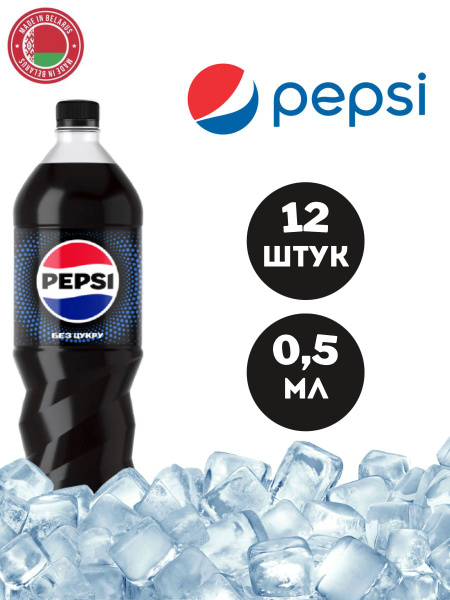 Газированный напиток Pepsi Cola Max 0,5 л. 12 шт. / Пепси Кола Макс без ...