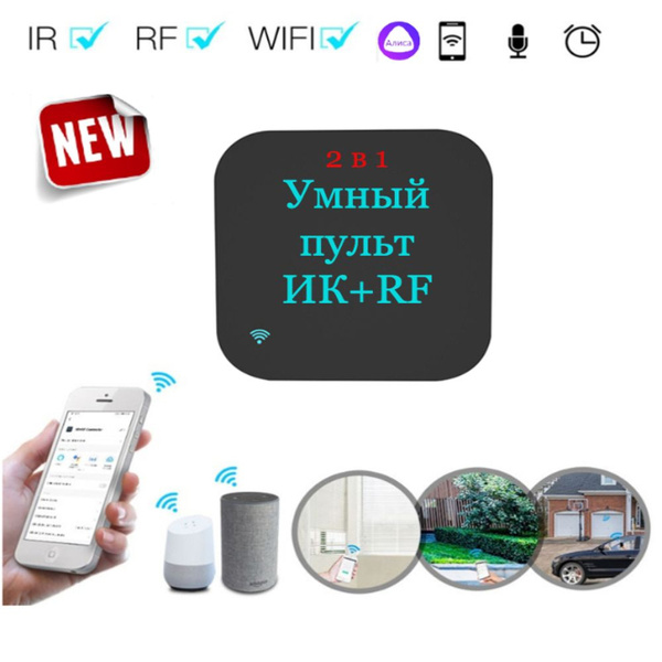 Умный пульт 2в1 ИК+ RF( радиочастоты), Алиса - купить с доставкой по ...