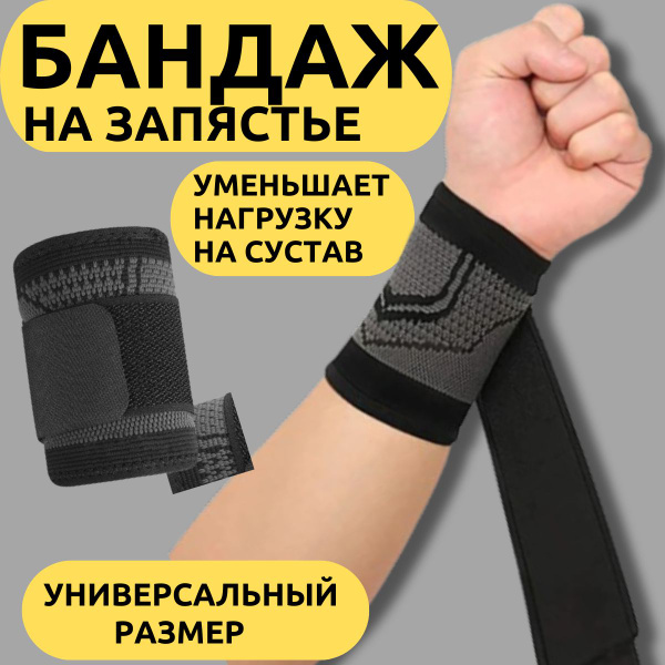 Бандаж на лучезапястный сустав. Кистевой бинт фиксатор. Напульсник на ...