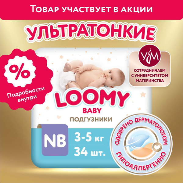 Ультратонкие подгузники Loomy Baby для новорожденных 3-5 кг, размер 1 ...