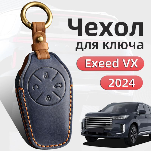 Exeed vx ключи
