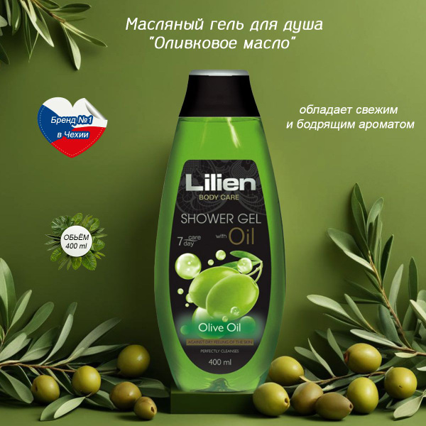 Lilien Масляный гель для душа "Оливковое масло", 400 мл. - купить с ...