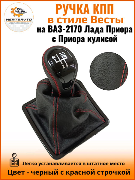Ручка КПП с чехлом в стиле Весты на ВАЗ-2170 Лада Приора 1 (Lada Priora ...