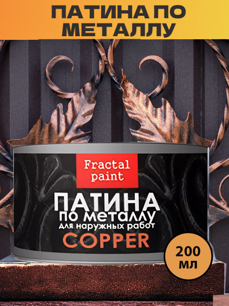 Патина для наружных работ по металлу "Медь" (200 мл) купить на OZON по ...