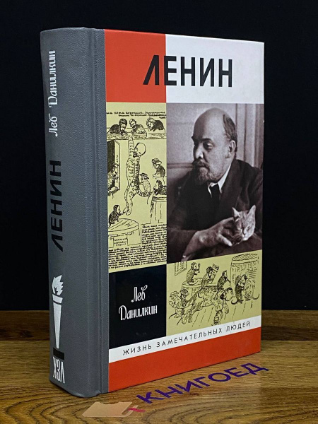 Ленин. Пантократор солнечных пылинок - купить с доставкой по выгодным ...