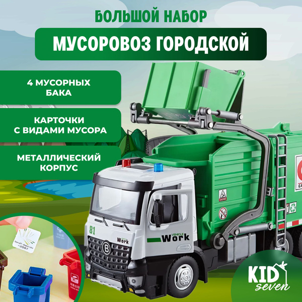 Мусоровоз в металлическом корпусе купить на OZON по низкой цене ...