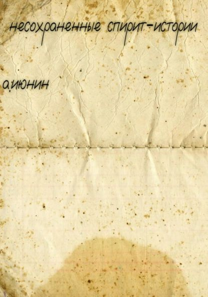 Несохраненные спирит-истории | Июнин Алексей Владимирович | Электронная ...