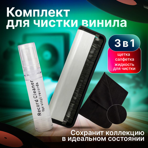Антистатическая карбоновая щетка для виниловых пластинок + средство для ...