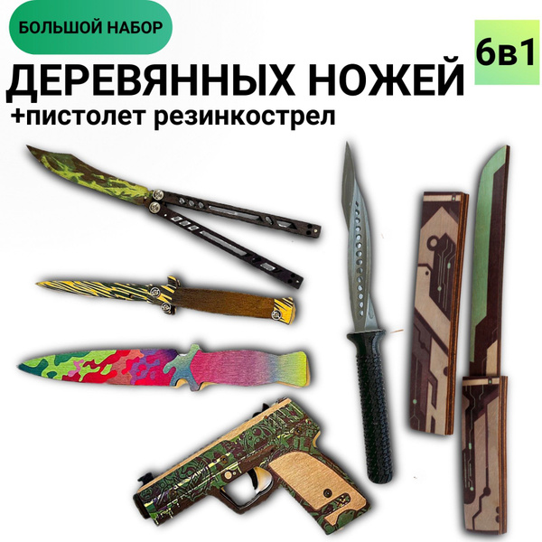 Набор деревянного оружия, ножик танто, пистолет резинкострел, нож стинг ...