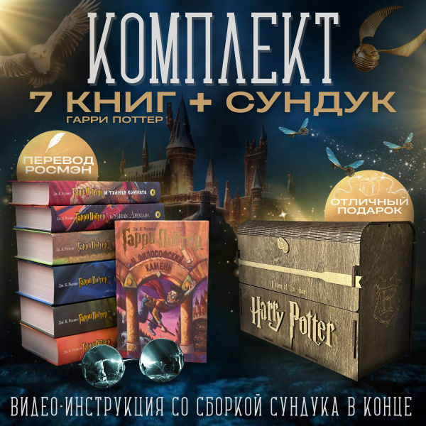 Комплект из 7 книг Гарри Поттер Росмэн + сундук / Книги Гарри Поттер ...