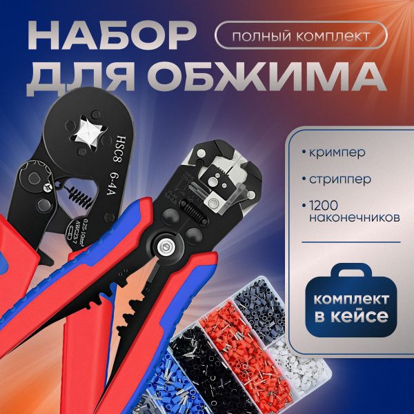 Набор инструментов для обжима наконечников - купить с доставкой по ...