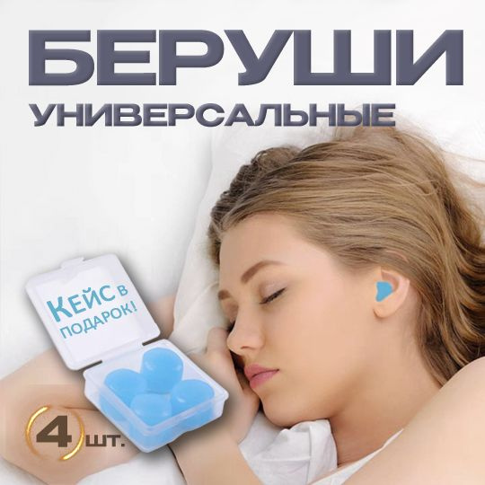 Беруши для сна, плавания силиконовые анатомические, 4 шт. в пластиковом ...