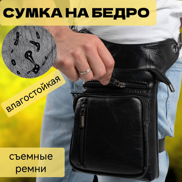 Сумка на ногу, набедренная сумка с креплением на пояс и бедро, кожаная ...