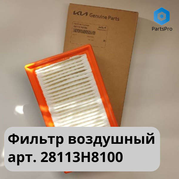 Фильтр воздушный Hyundai-KIA (Hyundai/Kia) HYUNDAI SOLARIS, KIA RIO, X ...