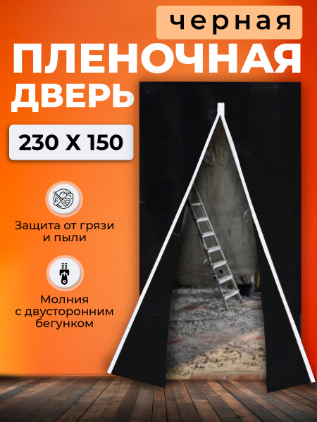 Временная дверь для ремонта на молнии, 230*150см (Черная) - купить по ...