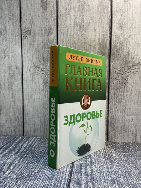 Главная книга о здоровье. Виилма Лууле - купить с доставкой по выгодным ...