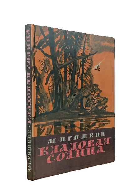 Кладовая солнца | Пришвин Михаил Михайлович - купить с доставкой по ...