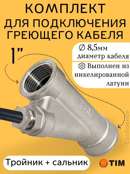Тройник и сальник (гильза) для греющего кабеля 1"x1/2" TIM/ Косой ...