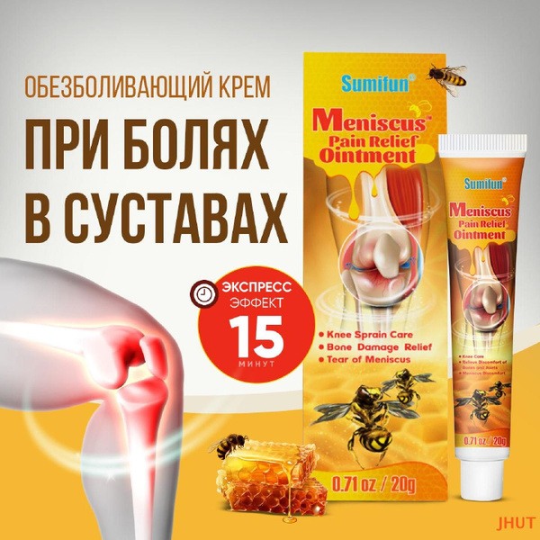 Мазь для суставов обезболивающая / крем для лечения артрита, мениска ...