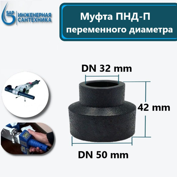 Муфта ПНД-П, DN 50-32, Под Пайку, 1 шт, MPND-PP50-32-1 - купить по ...
