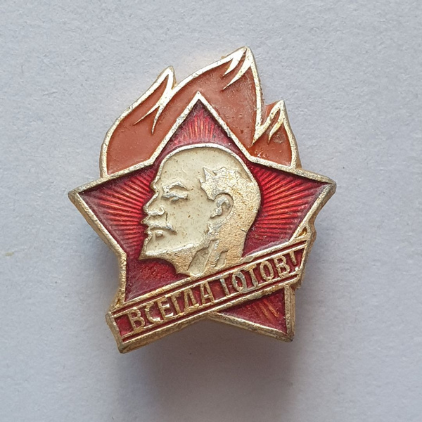 Значок "Всегда готов!", СССР - купить с доставкой по выгодным ценам в ...