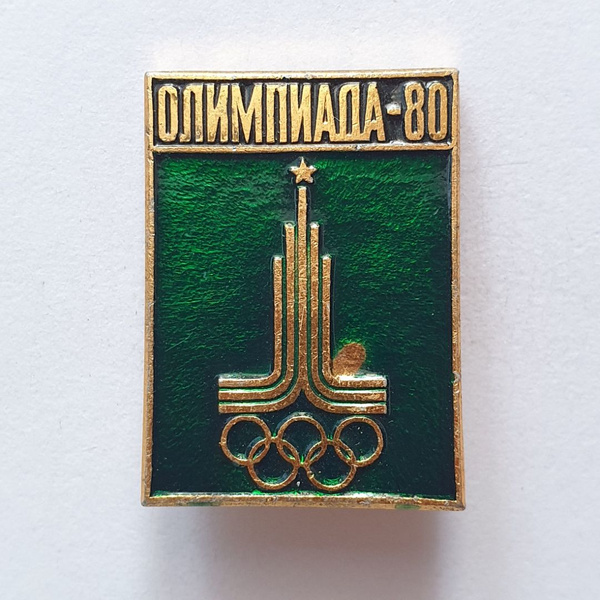 Значок "Олимпиада-80", СССР - купить с доставкой по выгодным ценам в ...