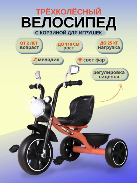 Велосипед детский трехколесный с корзинкой и фарой для детей от 2 лет ...
