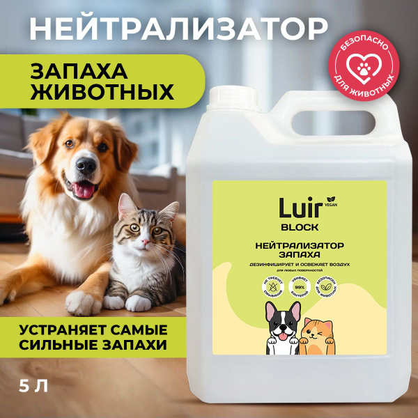 Нейтрализатор запаха кошачьей мочи Luir Block, 5 л, средство от запаха ...