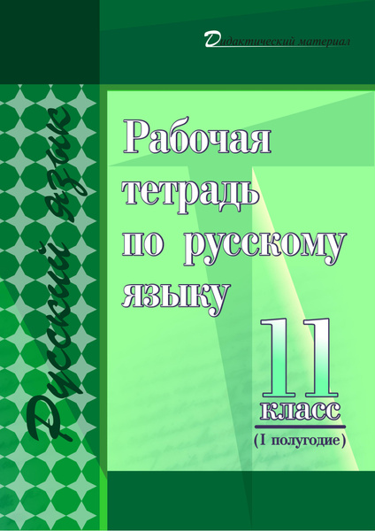 Рабочая тетрадь по русскому языку. 11 класс (I полугодие) - купить с ...