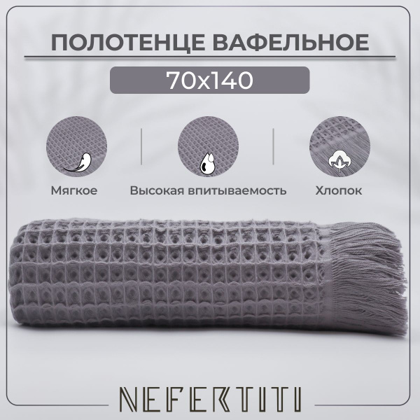 Полотенце банное Nefertiti Вафля Хлопок 70x140 см, 1 шт - купить по ...
