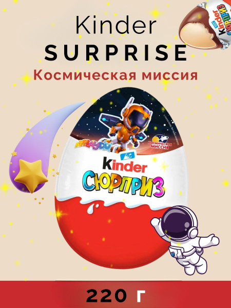 Яйцо шоколадное Киндер Сюрприз Космическая миссия 220 г - купить с ...