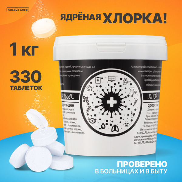 Хлорные таблетки для дезинфекции 1 кг Альбус Хлор - купить с доставкой ...