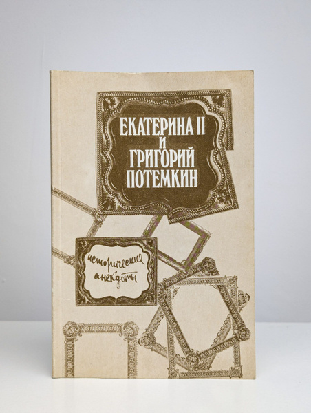 Екатерина II и Григорий Потемкин. Исторические анекдоты - купить с ...
