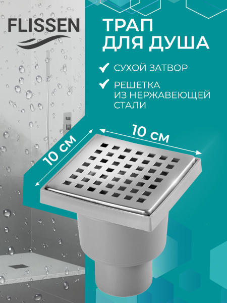 Трап для душа с сухим затвором 100х100 мм, D 50 мм, вертикальный слив ...