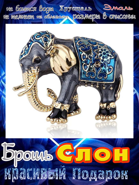 Брошь Слоник синий в подарок для женщин, девочек, любимой, девушек ...