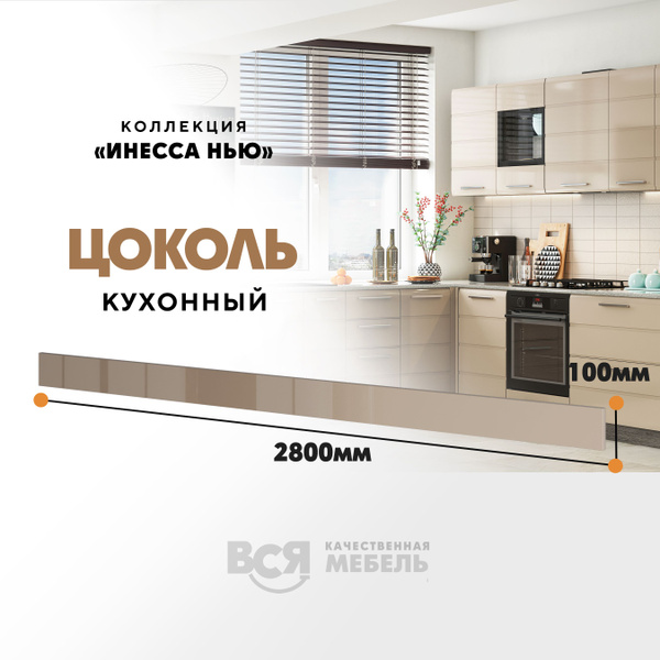 ВСЯ МЕБЕЛЬ Цоколь для кухни ,280см - купить с доставкой по выгодным ...