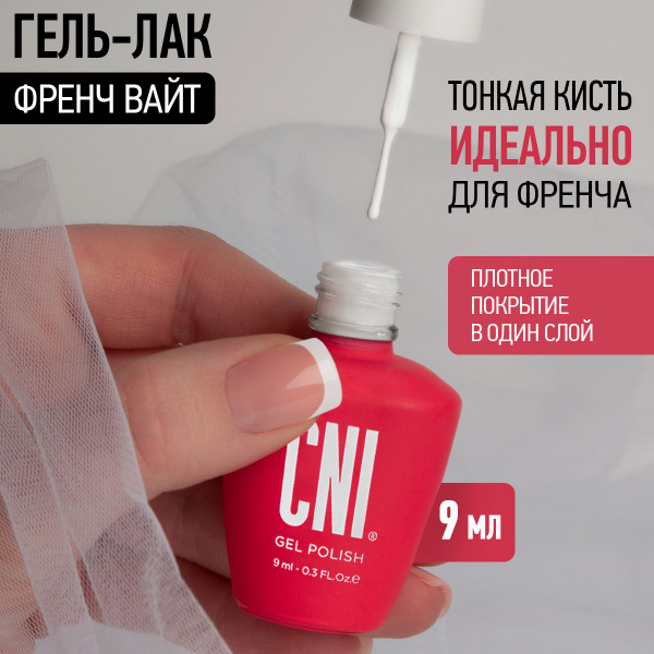 CNI Гель лак для ногтей для маникюра и педикюра белый для френча с ...