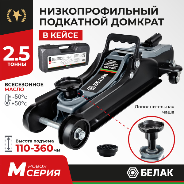 Домкрат подкатной автомобильный 2,5 т в кейсе низкопрофильный 110-360 ...