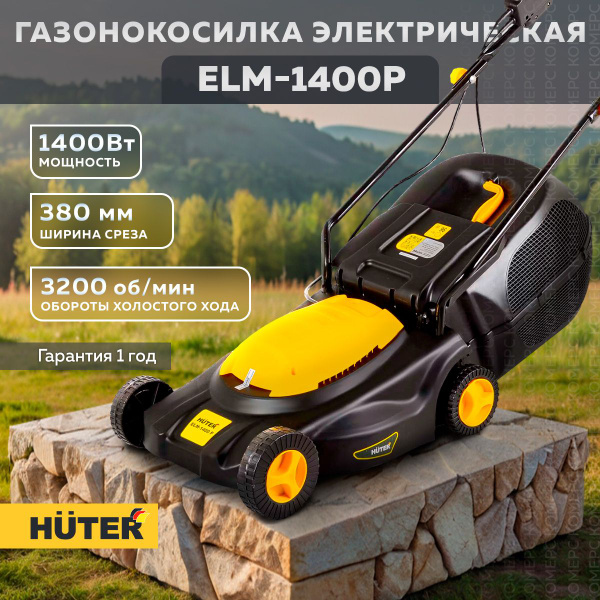 Газонокосилка электрическая HUTER ELM-1400P для дачи, для газона, с ...