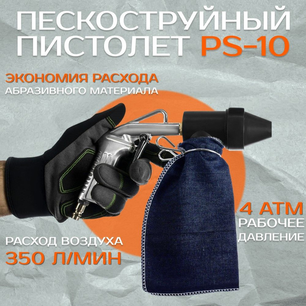 Пескоструйный пистолет PS-10 (Русский Мастер) купить на OZON по низкой ...