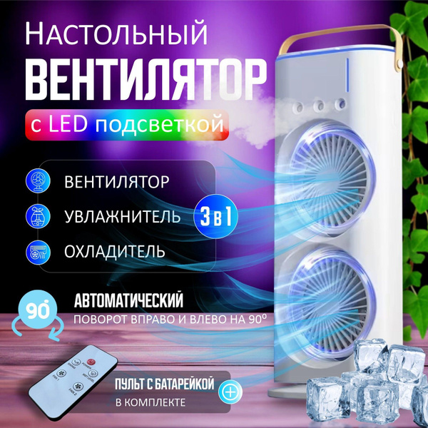 Вентилятор с увлажнением и подсветкой настольный с аккумулятором и ...