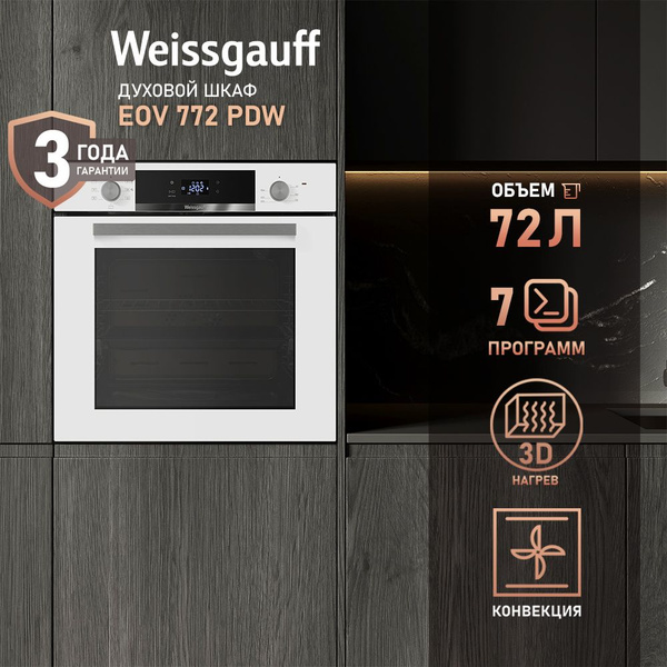 Weissgauff духовой шкаф ширина 60 см, EOV 772 PDW с Конвекцией, Большой ...
