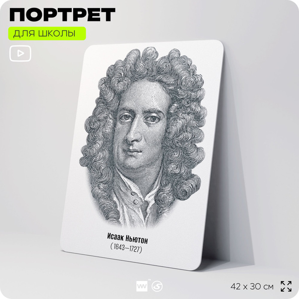 Портрет для школы в кабинет физики "Исаак Ньютон", стенд школьный для ...