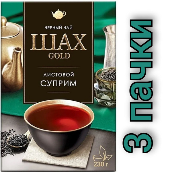 Шах Голд Чай черный, листовой Суприм, 230г./3 пачки - купить с ...