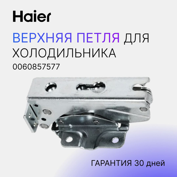 Верхняя петля для холодильника ELECTROLUX/HAIER 0060857577 - купить с ...