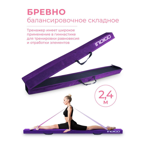 Бревно балансировочное складное / Бревно гимнастическое INDIGO 2,4м ...