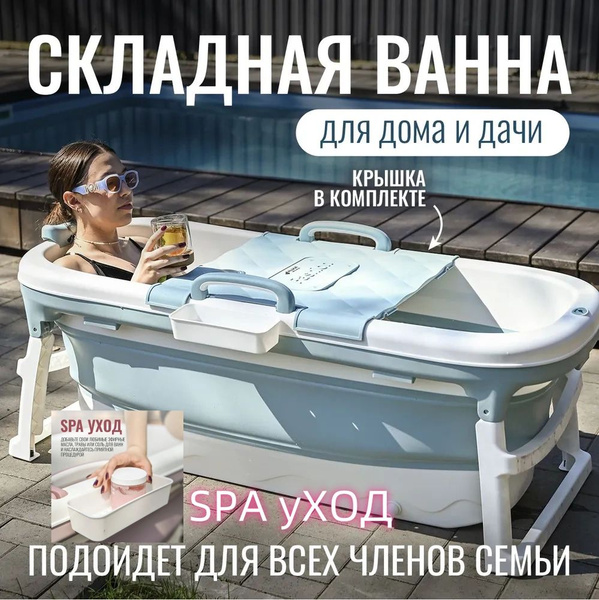 Складная ванна для взрослых, SPA-комплекс для дома и дачи (ванночка ...