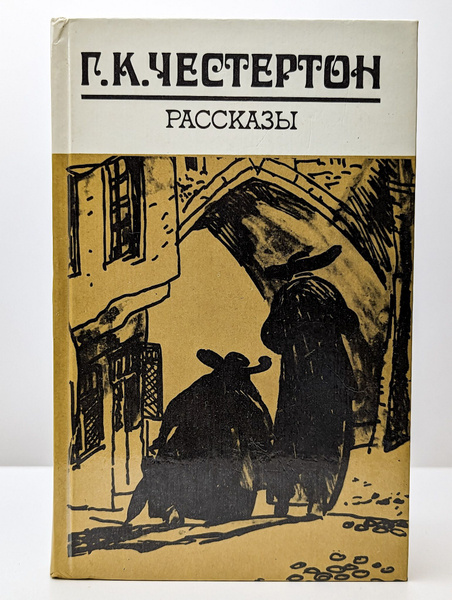 Характеристики Г. К. Честертон. Рассказы (Арт. 076390) | Честертон ...